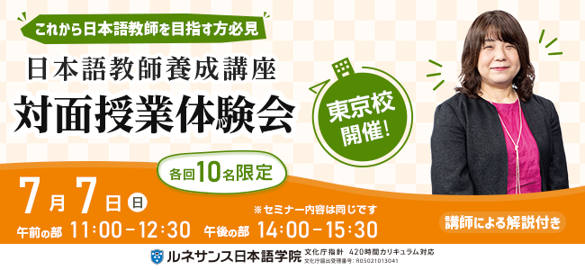 日本語教師養成講座 対面授業体験会_東京7/7